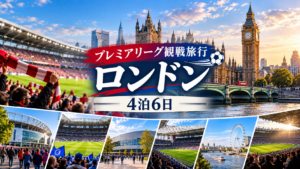 プレミアリーグ　ロンドン４泊６日