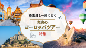 添乗員同行　ヨーロッパツアー