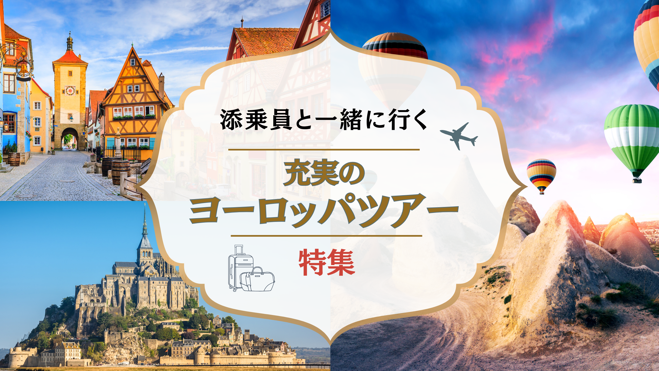 添乗員同行　ヨーロッパツアー