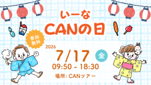 CANの日