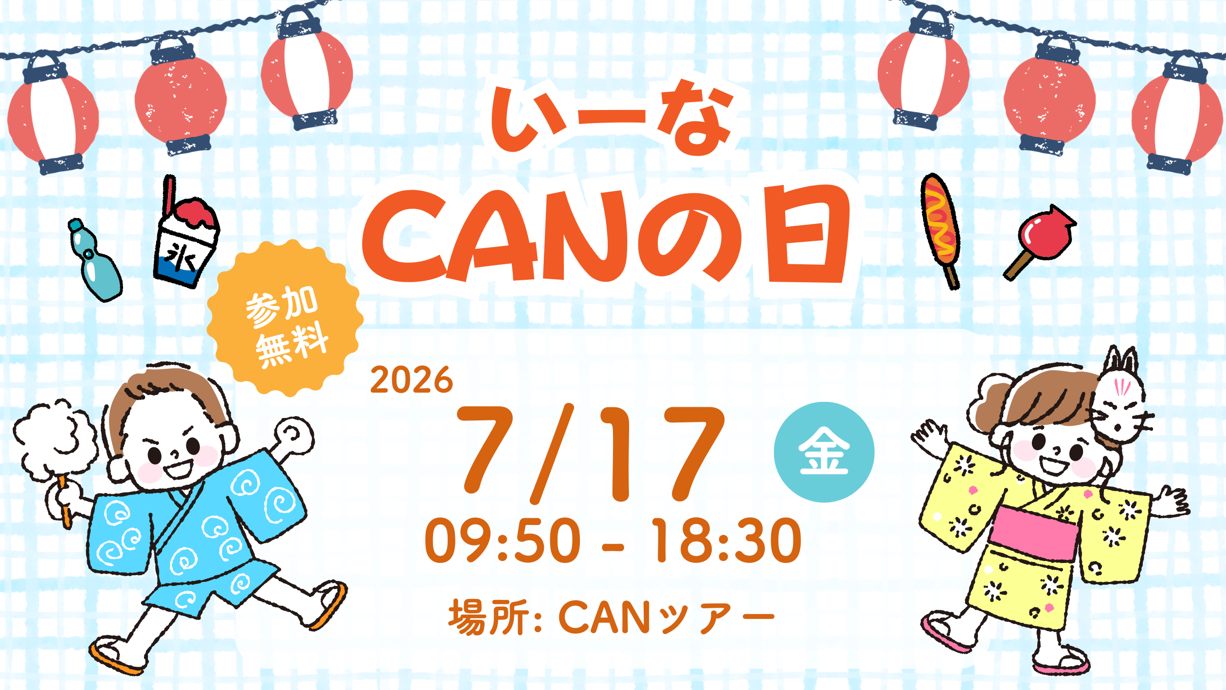 CANの日