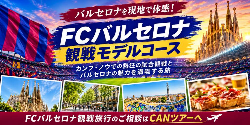 バルセロナモデルコース