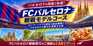 バルセロナモデルコース