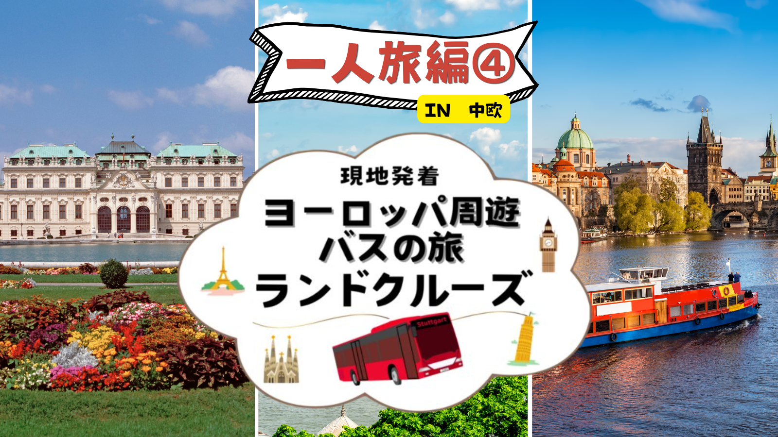 ランドクルーズ　中欧