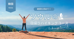 韓国_ハイキング