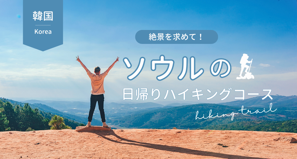 韓国_ハイキング