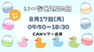 CANの日　8月