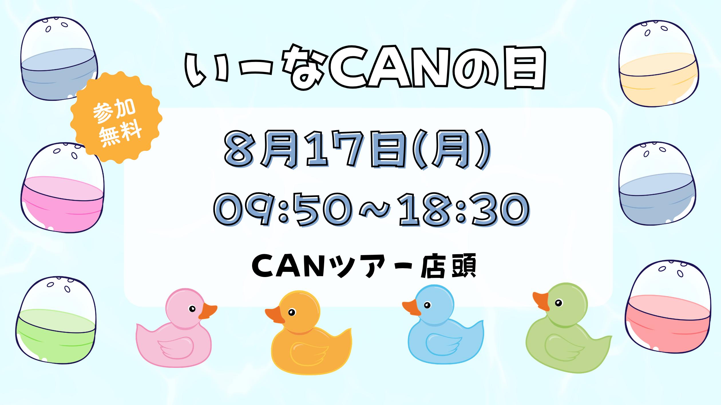 CANの日 8月