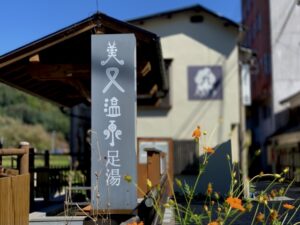 美又温泉 足湯