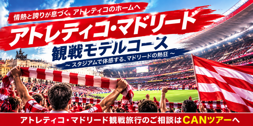 アトレティコマドリード