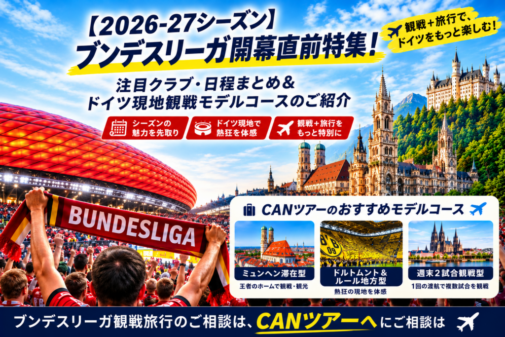 ブンデスリーガ開幕