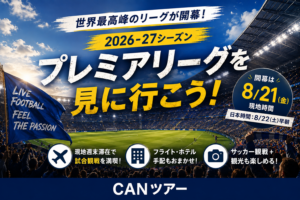 プレミアリーグ開幕