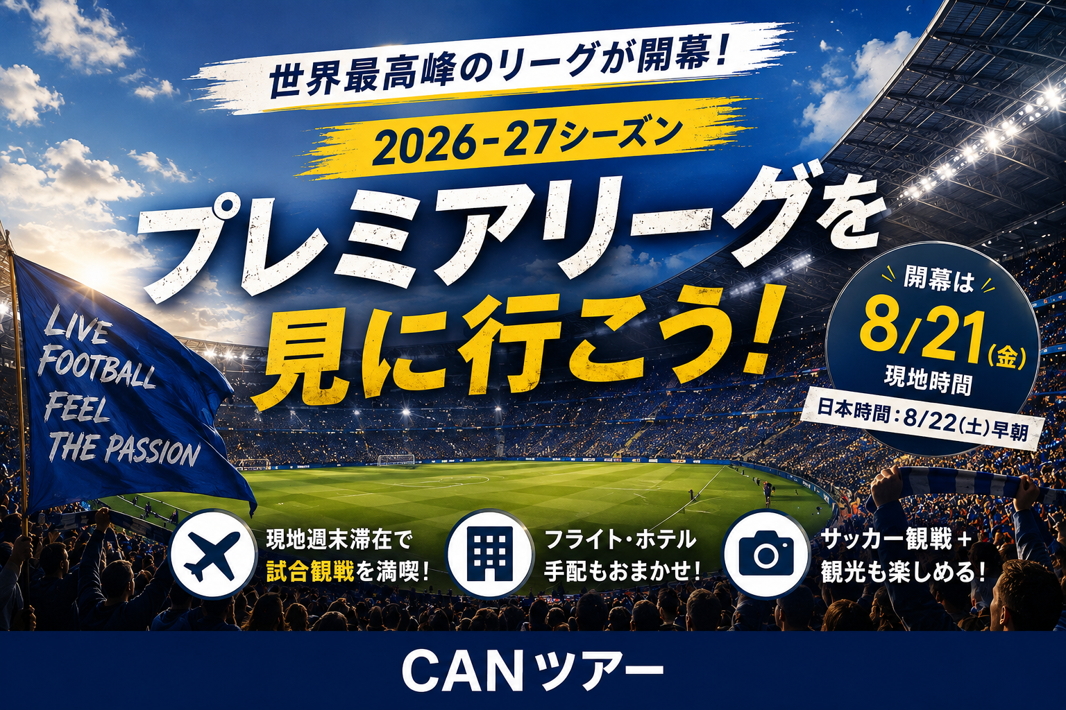 プレミアリーグ開幕