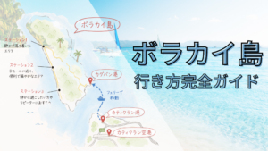 ボラカイ島