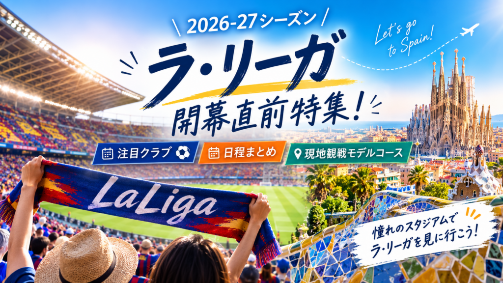 ラリーガ開幕26-27