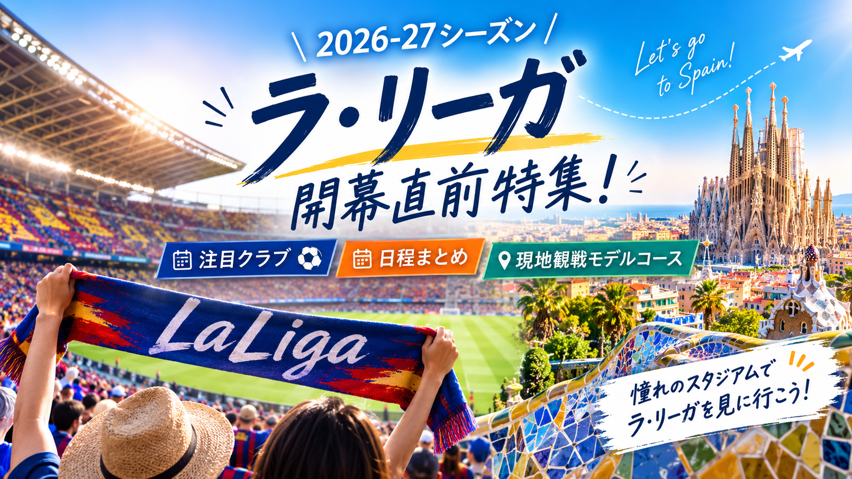 ラリーガ開幕26-27