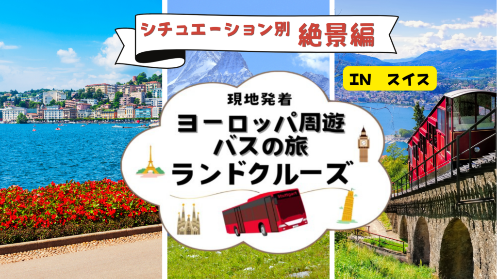 ランドクルーズ スイス