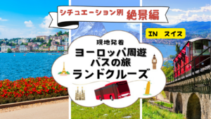 ランドクルーズ　スイス