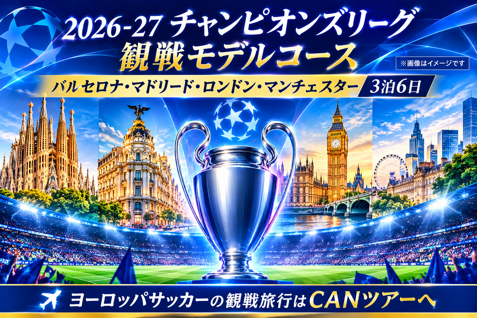 UEFAチャンピオンズリーグ観戦モデルコース