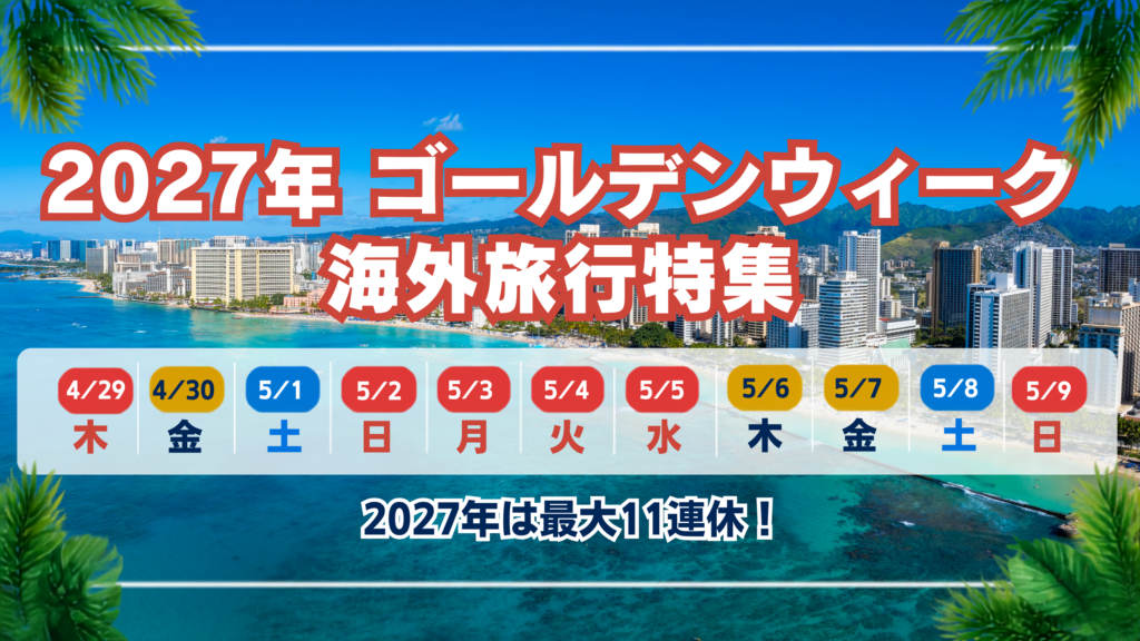 2027年　ゴールデンウィーク　海外旅行特集