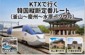 KTXで行く 韓国縦断定番ルート（釜山〜慶州〜水原〜ソウル）