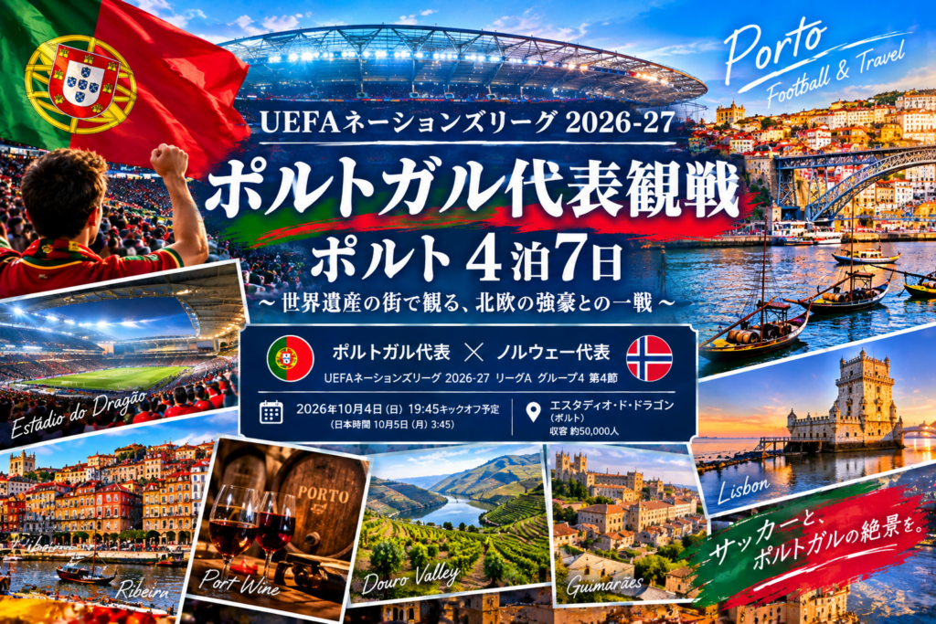 UEFAネーションズリーグ ポルトガル代表戦