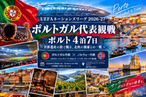 UEFAネーションズリーグ　ポルトガル代表戦