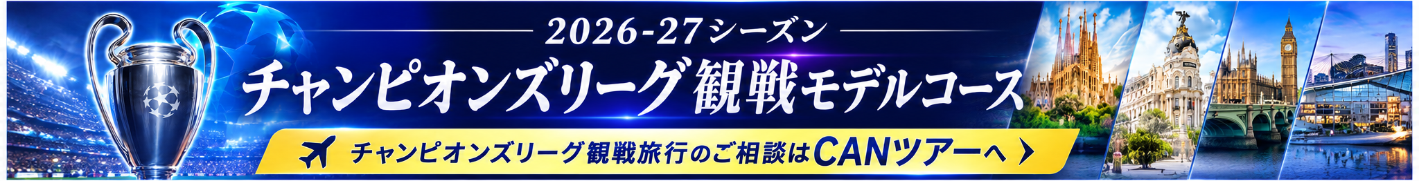 チャンピンズリーグバナー
