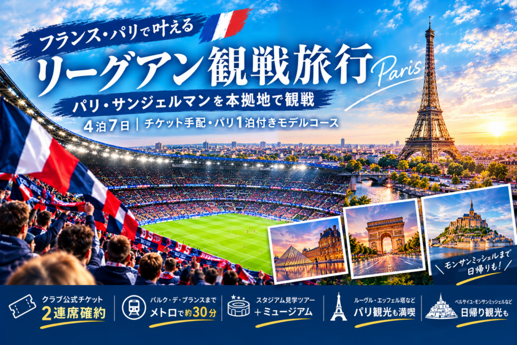 パリサンジェルマンモデルコース