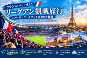 パリサンジェルマンモデルコース