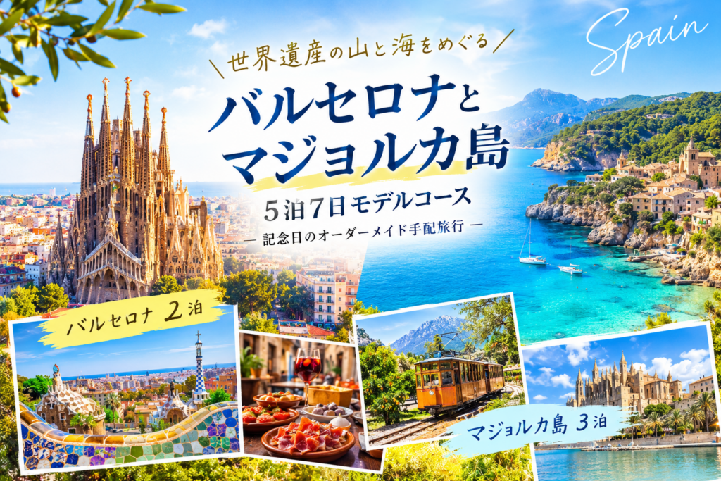 マジョルカ島モデルコース