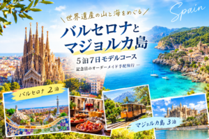 マジョルカ島モデルコース