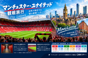 マンチェスターユナイテッドモデルコース