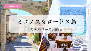 ミコノス島 ロードス島