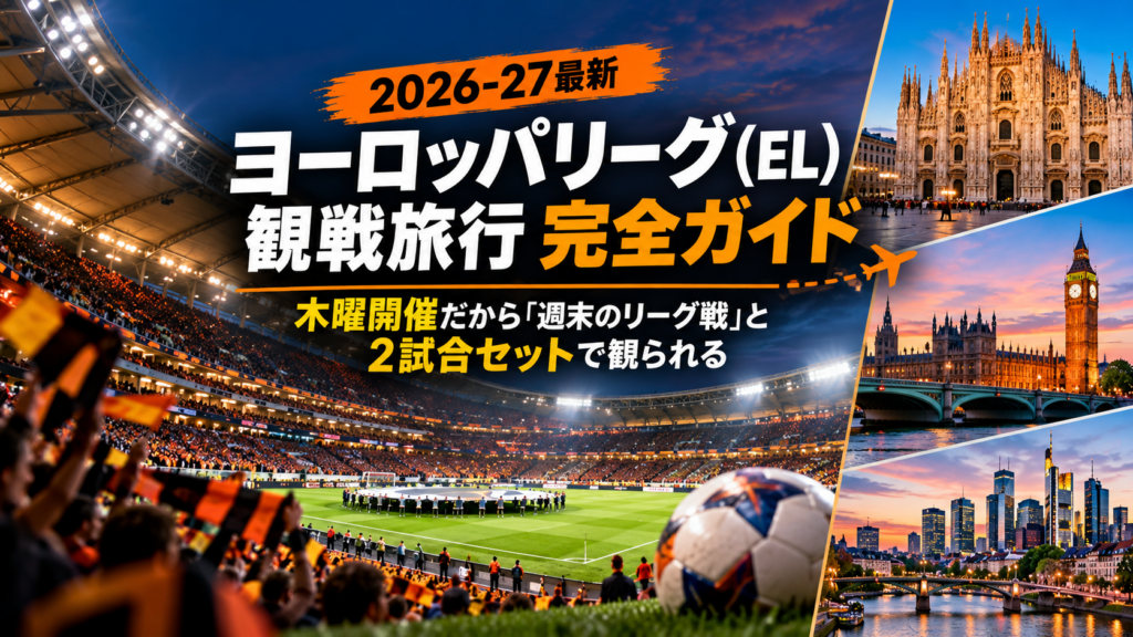 ヨーロッパリーグ　欧州サッカー（イメージ）