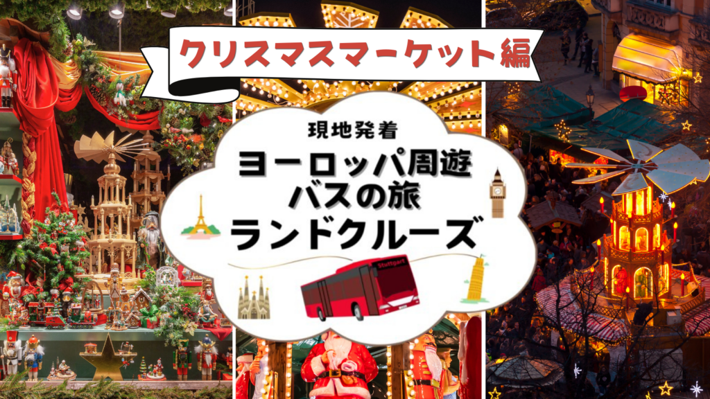 ランドクルーズ　クリスマスマーケット