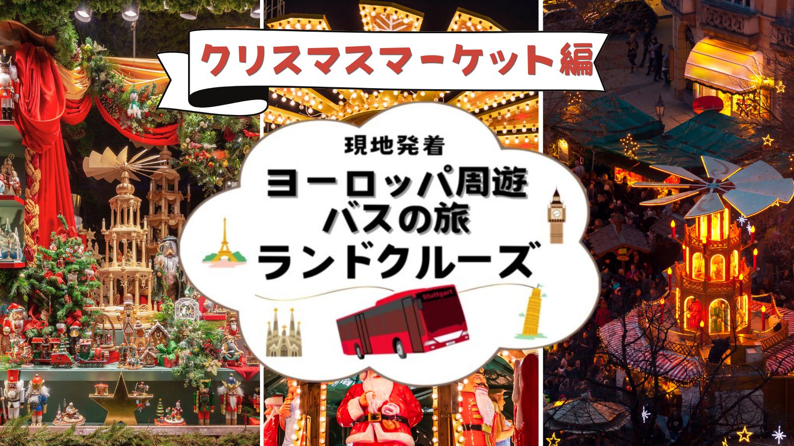 ランドクルーズ クリスマスマーケット