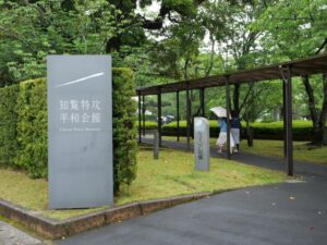 知覧特攻平和会館