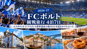 FCポルト観戦とポルト巡り