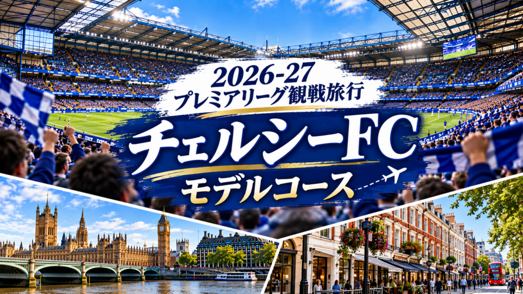 チェルシーFC観戦モデルコース