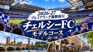 チェルシーFC観戦モデルコース