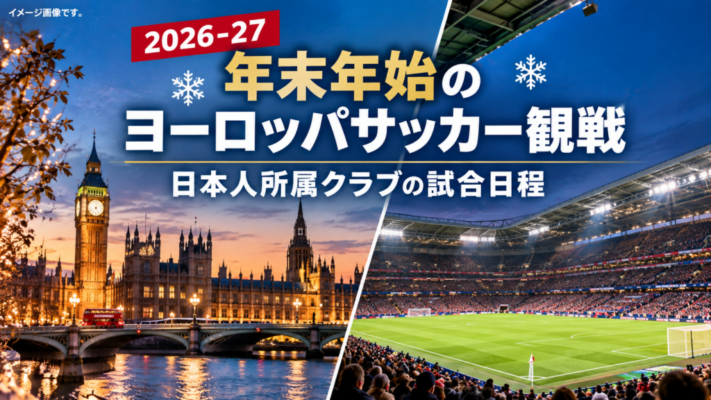 年末年始ヨーロッパサッカー観戦