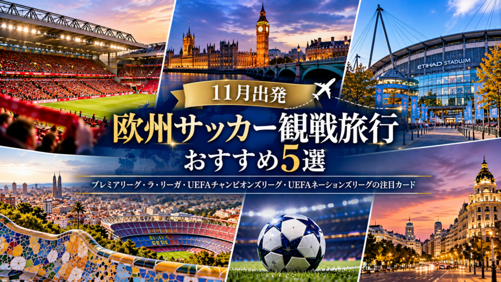 欧州サッカー観戦旅行おすすめ5選