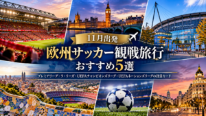 欧州サッカー観戦旅行おすすめ5選
