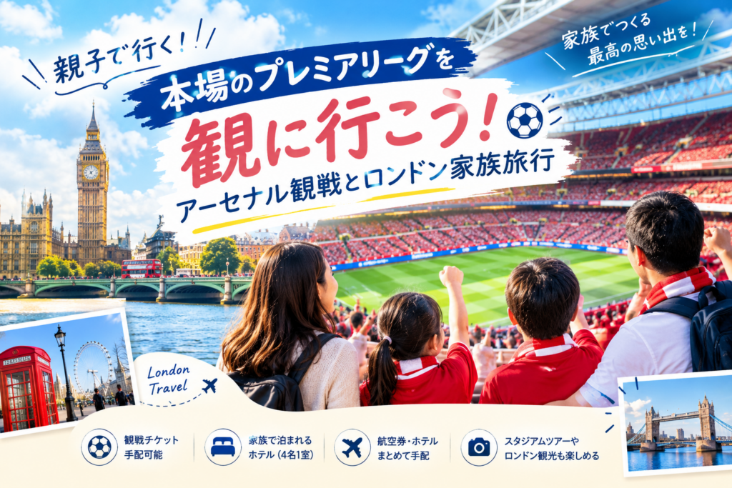 親子で楽しむロンドンプレミアリーグ観戦旅行